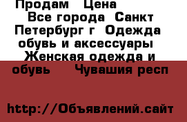 Продам › Цена ­ 5 000 - Все города, Санкт-Петербург г. Одежда, обувь и аксессуары » Женская одежда и обувь   . Чувашия респ.